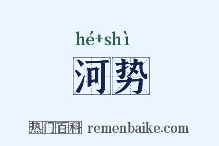 河势是什么意思的图片
